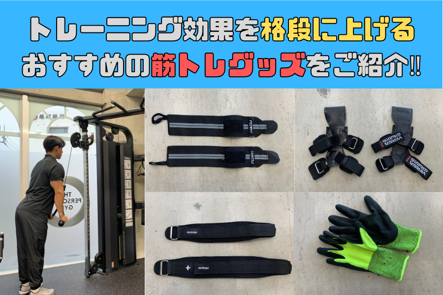 トレーニング効果を格段に上げるおすすめの筋トレグッズをご紹介！