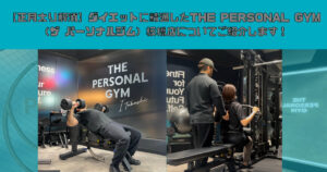 【正月太り解消】ダイエットに精通したTHE PERSONAL GYM（ザ パーソナルジム）板橋店についてご紹介します！