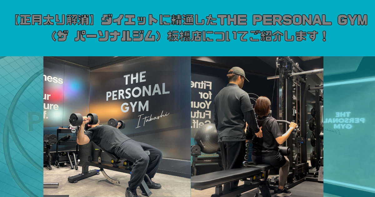 【正月太り解消】ダイエットに精通したTHE PERSONAL GYM（ザ パーソナルジム）板橋店についてご紹介します！