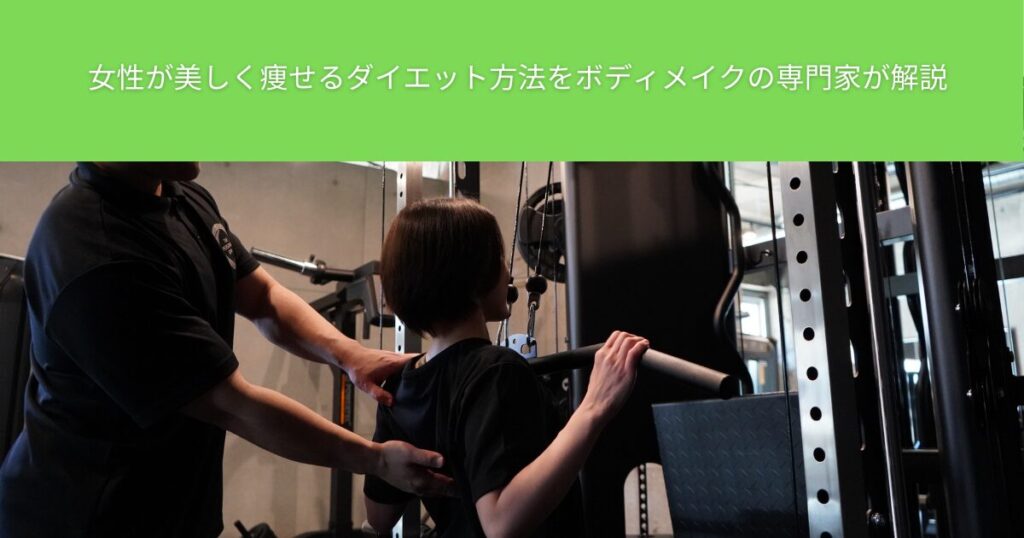 女性が美しく痩せるダイエット方法をボディメイクの専門家が解説【THE PERSONAL GYM綾瀬店】