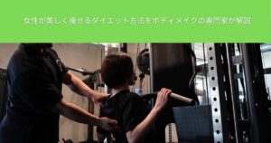 女性が美しく痩せるダイエット方法をボディメイクの専門家が解説【THE PERSONAL GYM綾瀬店】