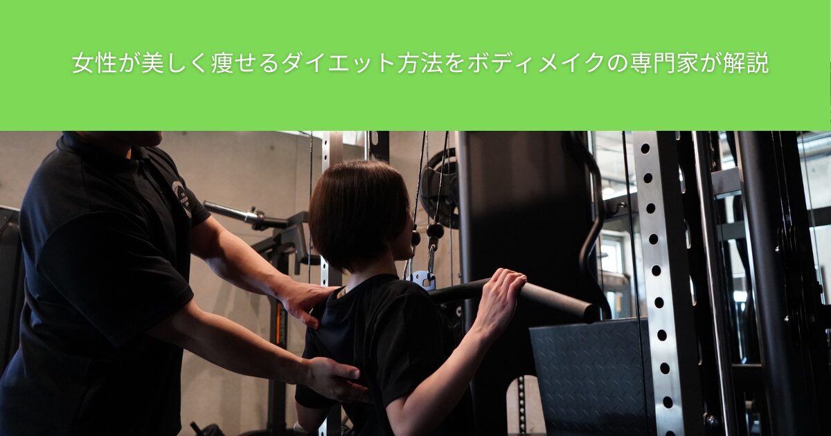 女性が美しく痩せるダイエット方法をボディメイクの専門家が解説【THE PERSONAL GYM綾瀬店】