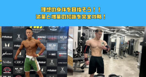 減量のやり方を初心者に徹底解説！！