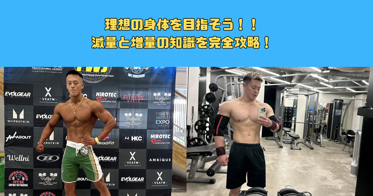 減量のやり方を初心者に徹底解説！！