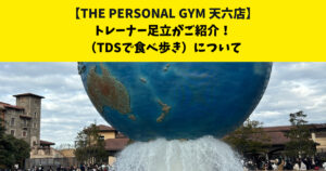 中崎町からも通いやすいTHE PERSONAL GYM (ザ パーソナルジム)天六店トレーナー足立がご紹介！【TDSで食べ歩きについて】