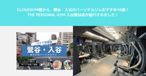CLOUDGYM様から鶯谷・入谷のパーソナルジムおすすめ10選！にTHEPERSONALGYM入谷鶯谷店が紹介されました！