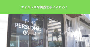 綾瀬にあるパーソナルジム！ザ パーソナルジム綾瀬店が教えるエイジレスな美貌！雛形あきこさんを紹介