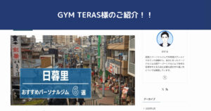 【GYM TERAS】様に日暮里周辺でおすすめパーソナルジム6選でTHE PERSONAL GYM日暮里店をご紹介頂きました！