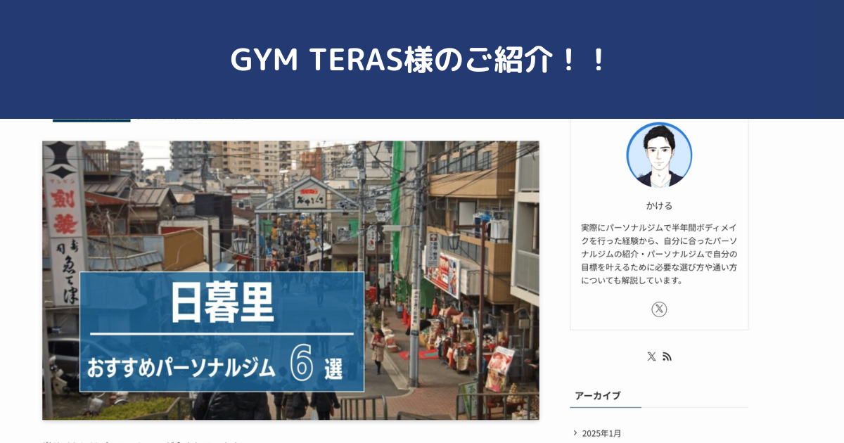 【GYM TERAS】様に日暮里周辺でおすすめパーソナルジム6選でTHE PERSONAL GYM日暮里店をご紹介頂きました！