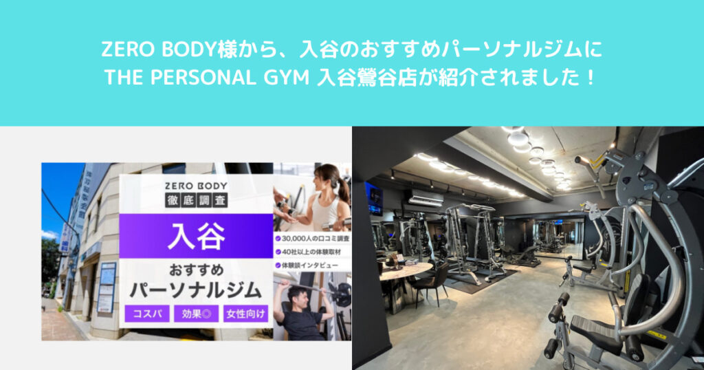 ZERO BODY様から入谷のおすすめパーソナルジム３選にTHE PERSONAL GYM入谷鶯谷店が紹介されました！