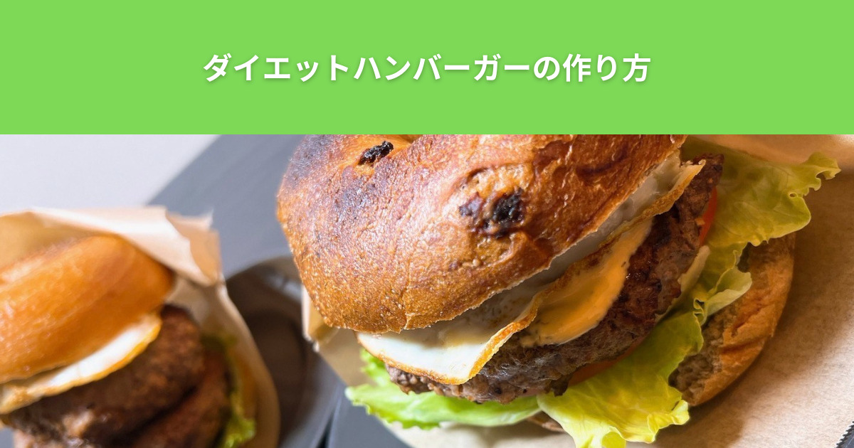 THE PERSONAL GYM 綾瀬店のトレーナーが教える！【低脂質ダイエットハンバーガーセットレシピ】