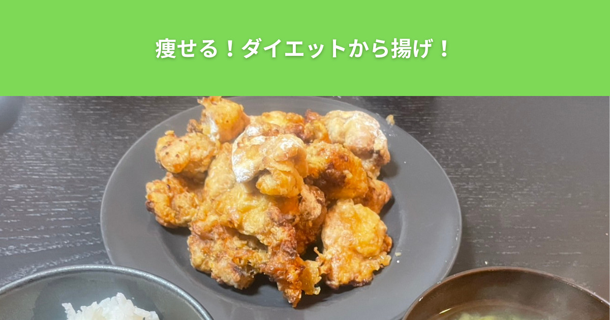 THE PERSONAL GYM（ザ パーソナルジム）綾瀬店のトレーナーが教える低脂質ダイエットから揚げレシピを紹介