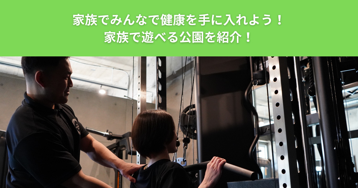 THE PERSONAL GYM綾瀬店周辺の子連れで遊べるスポットを紹介！家族でダイエットを成功するコツを紹介！