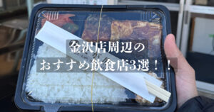 THE PERSONAL GYM（ザ・パーソナルジム）金沢店の近くのおすすめ飲食店3選！！