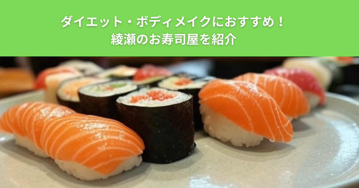 ダイエットにおすすめ！THE PERSONAL GYM綾瀬店周辺の隠れた老舗のおいしいお寿司屋さん紹介