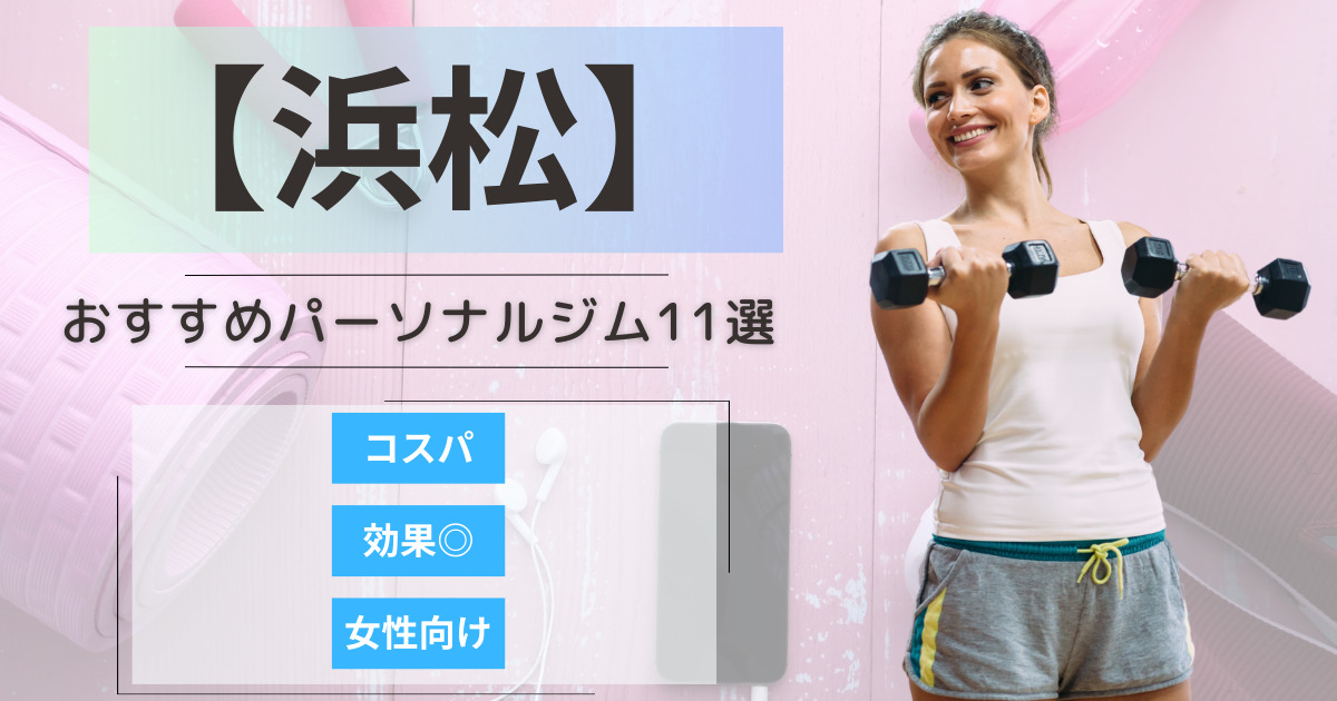 【2025年版】浜松で選ばれるパーソナルジム11選！女性向けプランや初心者にも優しいジムを紹介