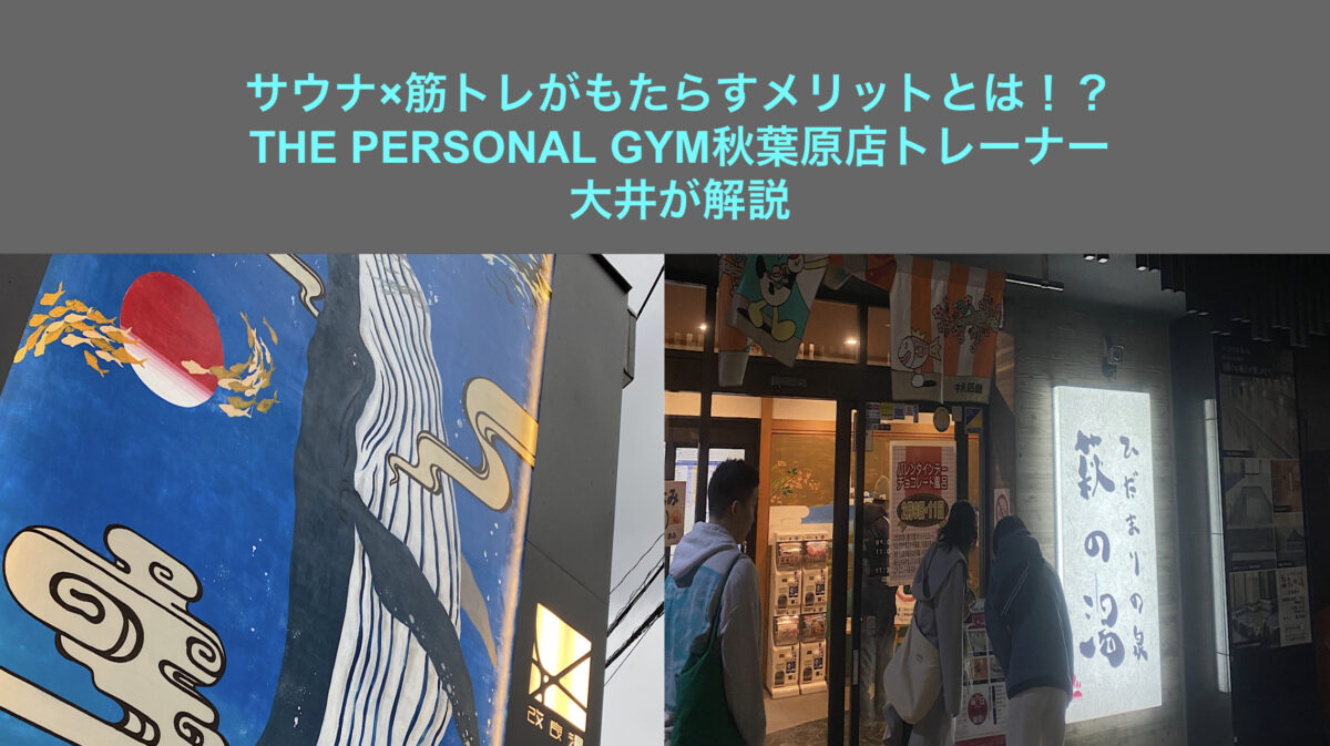 【サウナ×筋トレがもたらす効果とは！？】THE PERSONAL GYM秋葉原店トレーナー大井が教えるメリット・デメリット
