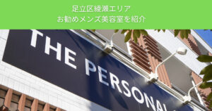 【2025年最新】かっこいい体にはかっこいい髪型を！綾瀬店のトレーナーおすすめメンズ専門美容室４選