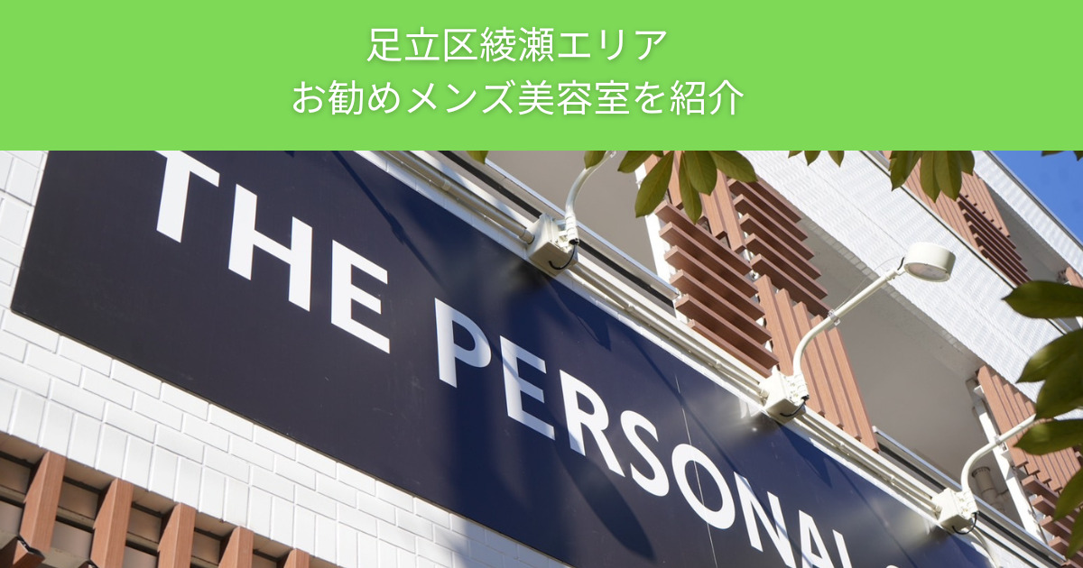 【2025年最新】かっこいい体にはかっこいい髪型を！綾瀬店のトレーナーおすすめメンズ専門美容室４選