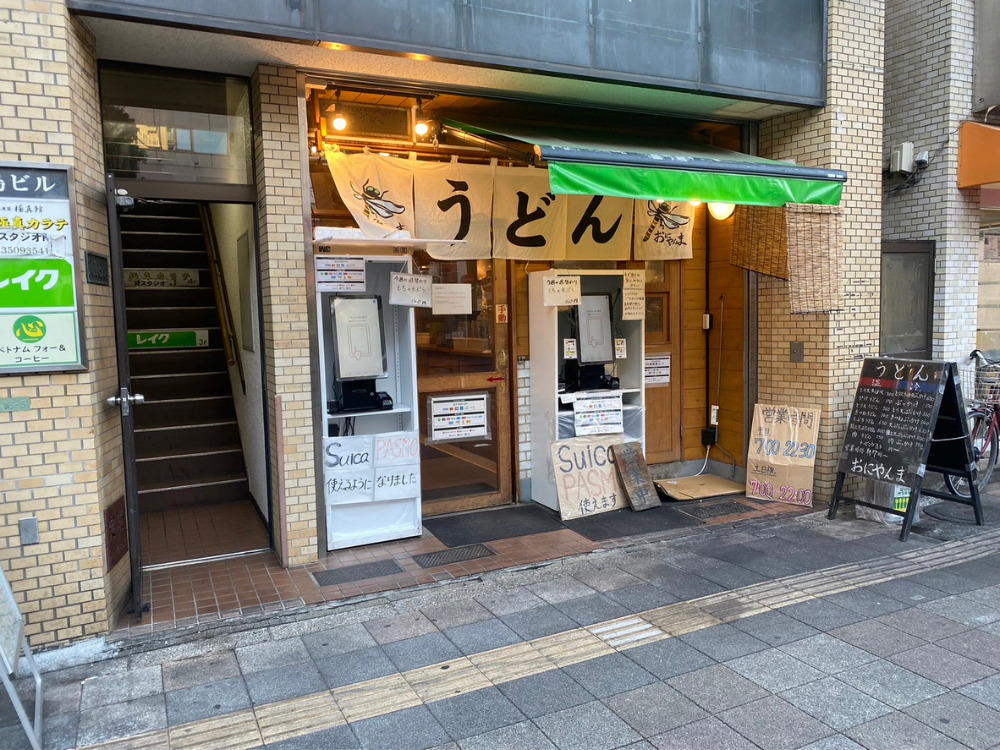 日暮里でおすすめのうどん屋さん