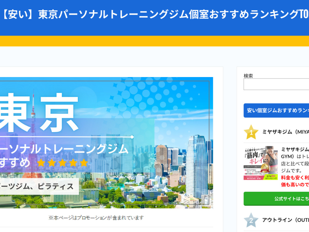 【安い】東京パーソナルジムおすすめランキングTOP１０様について