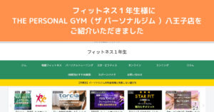 『フィットネス１年生』様にTHE PERSONAL GYM八王子店をご紹介いただきました！