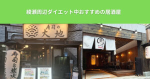 【2025年最新】THE PERSONAL GYM（ザ パーソナルジム）綾瀬店周辺のダイエット中におすすめの居酒屋3選