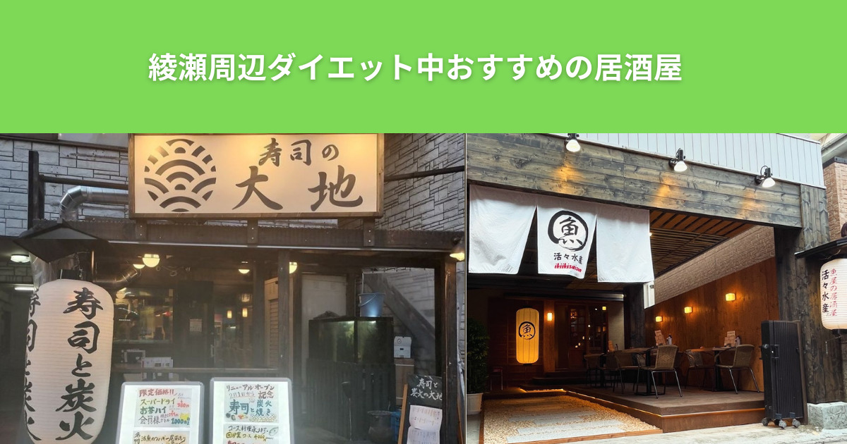 【2025年最新】THE PERSONAL GYM（ザ パーソナルジム）綾瀬店周辺のダイエット中におすすめの居酒屋3選