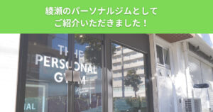 綾瀬でおすすめのパーソナルジムにTHE PERSONAL GYM綾瀬店が紹介されました！