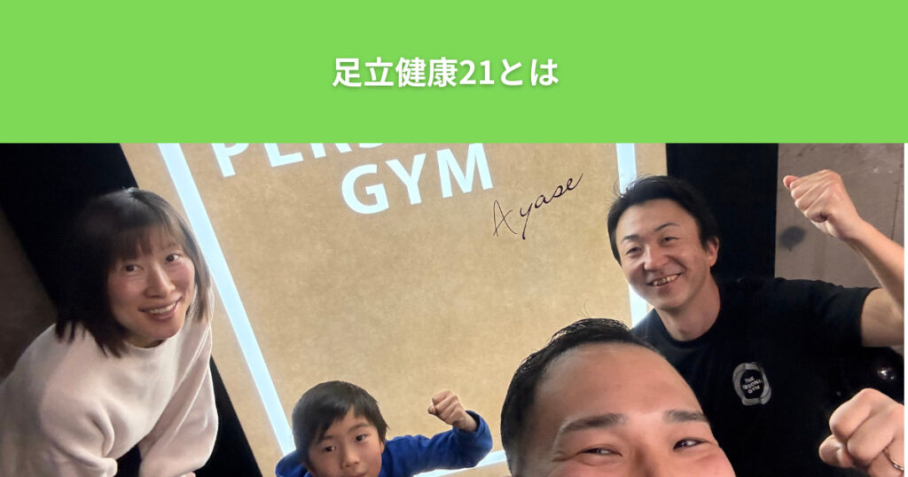 THE PERSONAL GYM綾瀬店が教える！健康寿命を伸ばす！筋肉トレーニングの重要性と「足立けんこう２１」の紹介