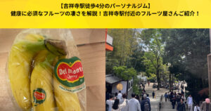 【吉祥寺駅徒歩4分のパーソナルジム】健康に必須なフルーツの凄さを解説！吉祥寺駅付近のフルーツ屋さんご紹介！