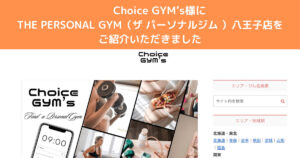 『Choice GYM’s』様にTHE PERSONAL GYM（ザ パーソナルジム ）八王子店をご紹介いただきました！