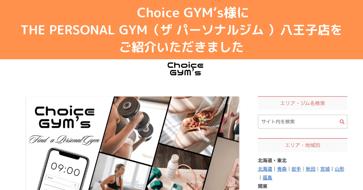 『Choice GYM’s』様にTHE PERSONAL GYM（ザ パーソナルジム ）八王子店をご紹介いただきました！