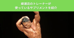 THE PERSONAL GYM（ザ パーソナルジム）綾瀬店がオススメするボディメイクを成功させるためのサプリメント