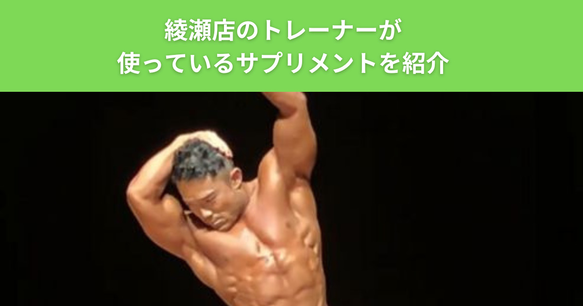 THE PERSONAL GYM（ザパーソナルジム）綾瀬店がオススメするボディメイクを成功させるためのサプリメント