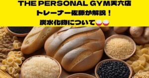 【筋トレと栄養との重要性を知りたい方必見】天神橋筋六丁目店トレーナー佐藤が教える栄養知識