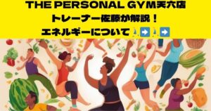 【筋トレと栄養との重要性を知りたい方必見】天神橋筋六丁目店トレーナー佐藤が教える栄養知識