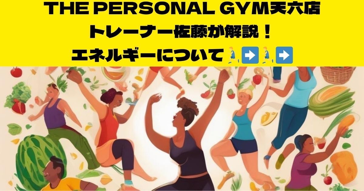 【筋トレと栄養との重要性を知りたい方必見】天神橋筋六丁目店トレーナー佐藤が教える栄養知識