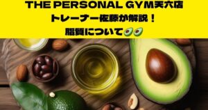 【筋トレと栄養との重要性を知りたい方必見】天神橋筋六丁目店トレーナー佐藤が教える栄養知識