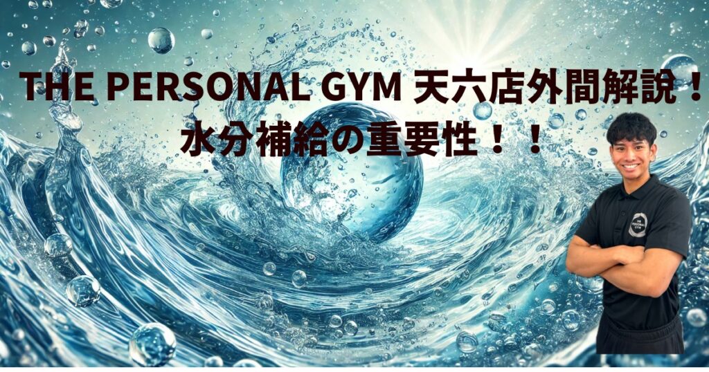 THE PERSONAL GYM 天六店トレーナー外間おすすめの筋トレの効果を引き出す水分補給の重要性！！