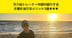中崎町・南森町からも通いやすいTHE PERSONAL GYM 天六店トレーナー外間が紹介する太陽を浴びるメリット3選！