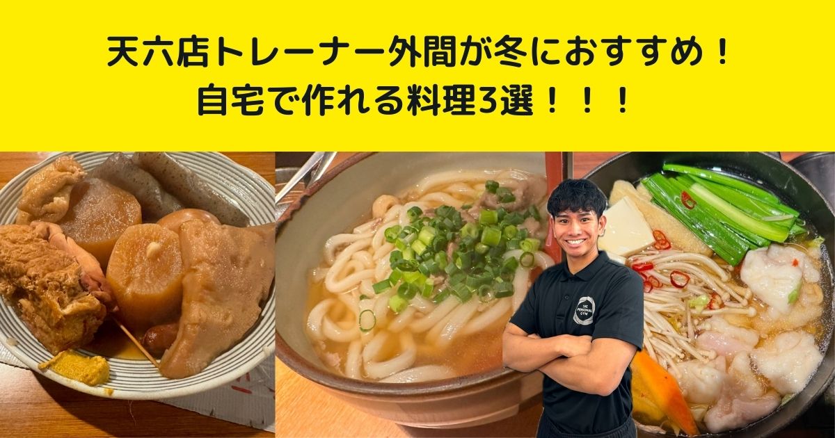 THE PERSONAL GYM 天神橋筋六丁目店トレーナーが教える！冬におすすめの自宅で作れる料理3選！！！