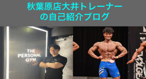 【1月から秋葉原店に新トレーナーが加わりました！！】THE PERSONAL GYM(ザパーソナルジム）秋葉原店大井トレーナーの自己紹介ブログ