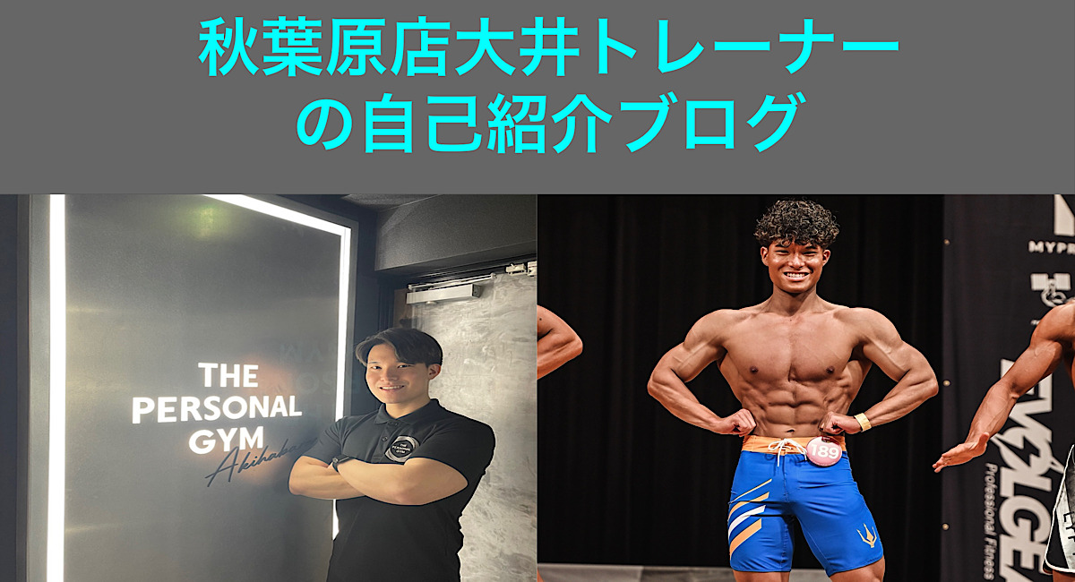 【1月から秋葉原店に新トレーナーが加わりました！！】THE PERSONAL GYM(ザパーソナルジム）秋葉原店大井トレーナーの自己紹介ブログ