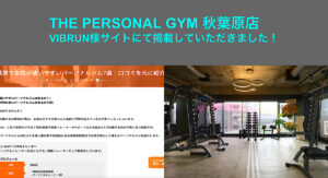 『VIBRUN』様のサイトにてTHE PERSONAL GYM秋葉原店を『秋葉原で女性が通いやすいパーソナルジム7選』に掲載して頂きました！