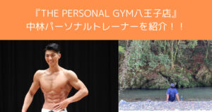 【新トレーナー紹介】The personal gym（ザパーソナルジム） 八王子店のトレーナーを紹介！