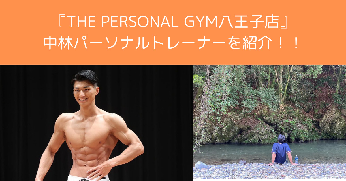 【新トレーナー紹介】The personal gym（ザパーソナルジム） 八王子店のトレーナーを紹介！