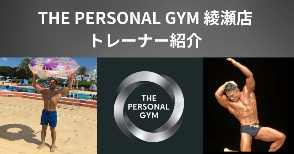 【THE PERSONAL GYM（ザパーソナルジム）綾瀬店】のトレーナー紹介（塩田俊明）