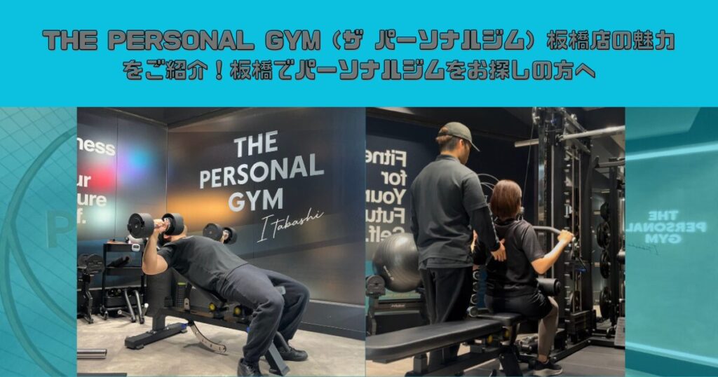THE PERSONAL GYM（ザ パーソナルジム）板橋店の魅力をご紹介！板橋でパーソナルジムをお探しの方へ