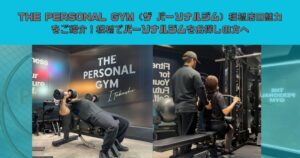 THE PERSONAL GYM（ザ パーソナルジム）板橋店の魅力をご紹介！板橋でパーソナルジムをお探しの方へ
